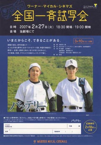 映画チラシ： バッテリー（片面・ワーナーマイカルシネマズ試写会応募用紙）