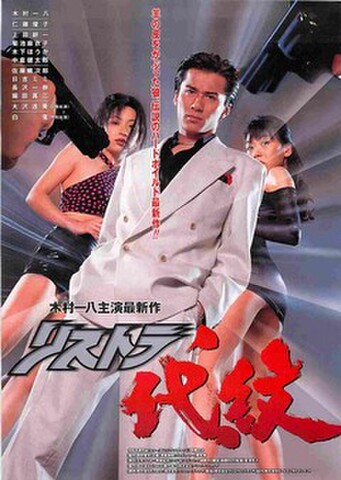 映画チラシ： リストラ代紋