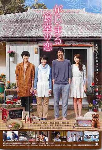 がじまる食堂の恋（試写状・宛名記入済）