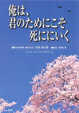 映画チラシ： （未708）俺は、君のためにこそ死ににいく