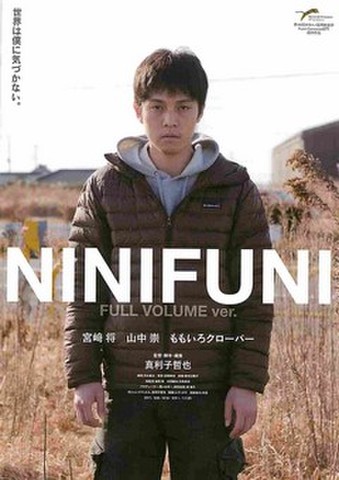 映画チラシ： NINIFUNI　FULL VOLUME ver.