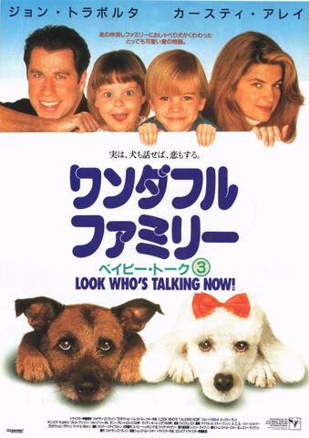 映画チラシ： （未526）ワンダフルファミリー ベイビー・トーク3