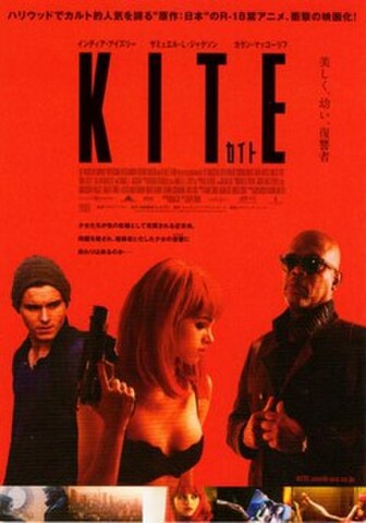 カイト（試写状・宛名記入済）