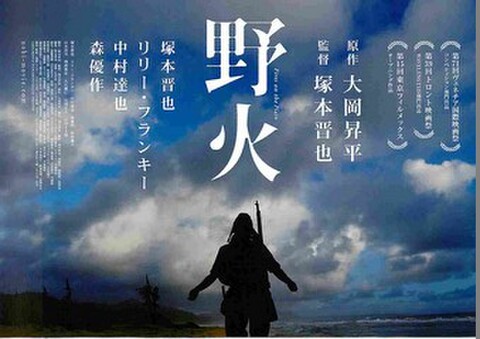 映画チラシ： 野火（ヨコ位置）
