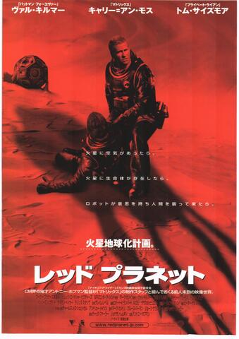 映画チラシ： （未011）レッドプラネット