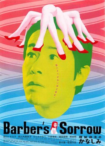 映画チラシ： 理髪店主のかなしみ（枠なし）