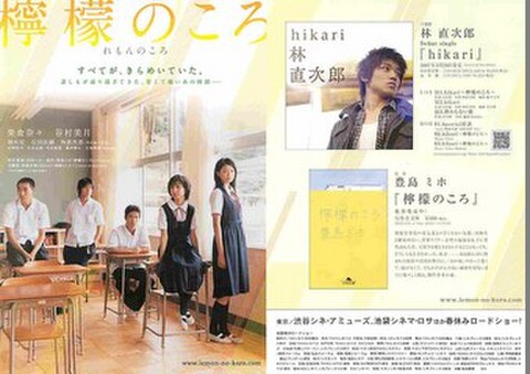 映画チラシ： 檸檬のころ（ヨコ位置＝小型・2枚折・折なし）