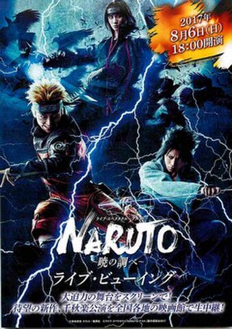 映画チラシ： ライブ・スペクタクルNARUTO 暁の調べ　ライブ・ビューイング（'17）