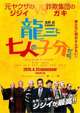 映画チラシ： 龍三と七人の子分たち