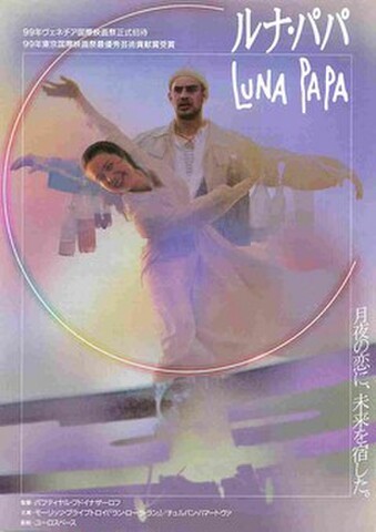映画チラシ： ルナ・パパ（題字右上）