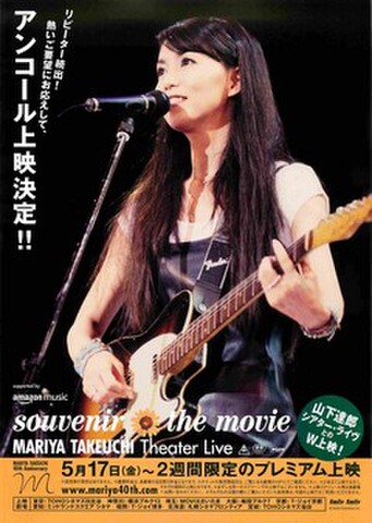 映画チラシ： souvenir the muvie MARIYA TAKEUCHI Theater Live／山下達郎シアター・ライヴ PERFORMANCE 1984-2012（各1面）