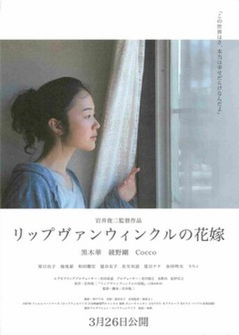 映画チラシ： リップヴァンウィンクルの花嫁