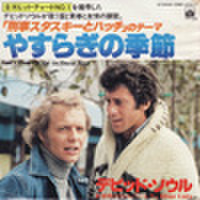 EPレコード192： 刑事スタスキーとハッチ