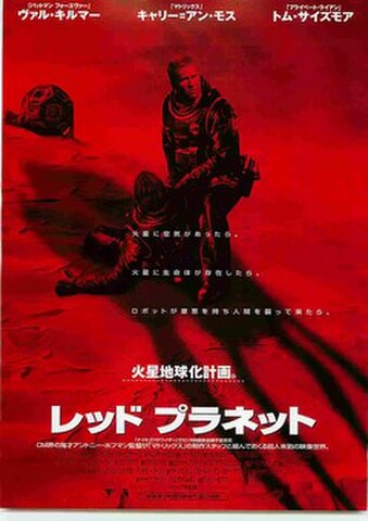 映画チラシ： レッド・プラネット（人物あり）