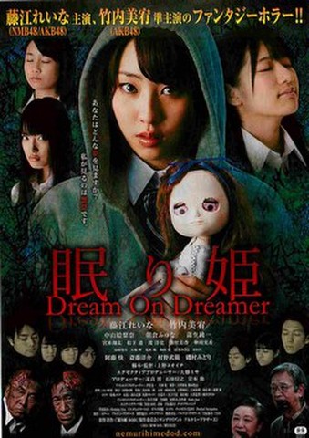 映画チラシ： 眠り姫　Dream On Dreamer（藤江れいな）