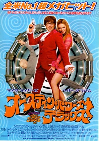 映画チラシ： （未1313）オースティン・パワーズ デラックス
