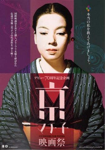 映画チラシ： 【京マチ子】デビュー70周年記念企画 京マチ子映画祭（4枚折）