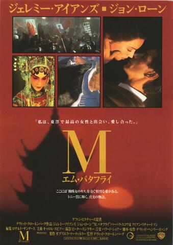 映画チラシ： （未959）エム・バタフライ