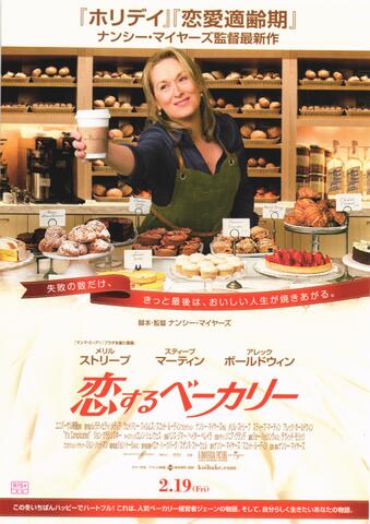 映画チラシ： （未292）恋するベーカリー