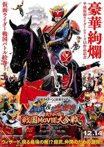 映画チラシ： 仮面ライダー×仮面ライダー　鎧武ガイム＆ウィザード　天下分け目の戦国MOVIE大合戦（タテ位置）