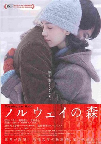 映画チラシ： ノルウェイの森（強く生きること。）