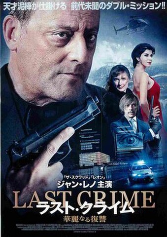 映画チラシ： ラスト・クライム　華麗なる復讐