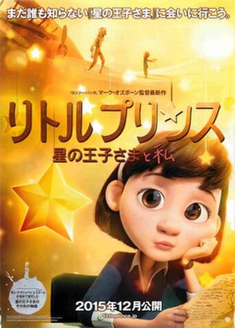 映画チラシ： リトルプリンス　星の王子さまと私（題字上寄り）