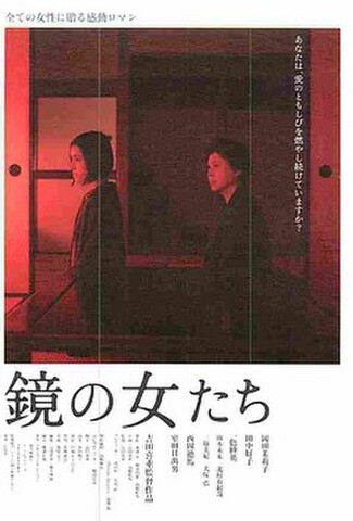 鏡の女たち（試写状）