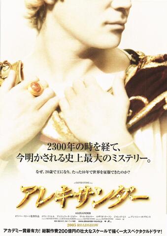 映画チラシ： （未774）アレキサンダー