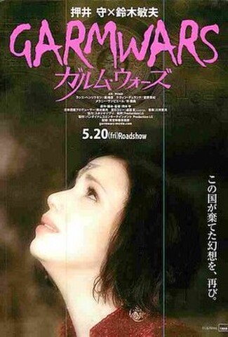 ガルム・ウォーズ（試写状・宛名記入済）