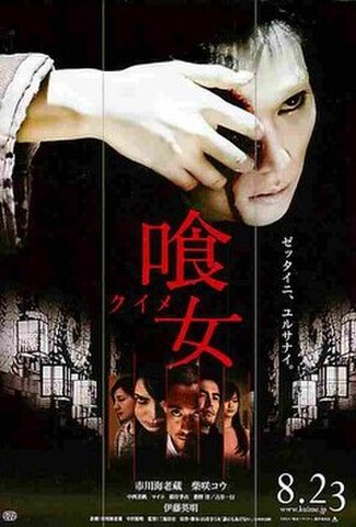 喰女 クイメ（試写状・宛名記入済）