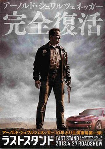 映画チラシ： ラストスタンド