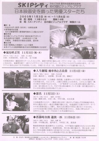 映画チラシ： （大判0008）日本映画史を飾った男優スターたち（A4判・片面）