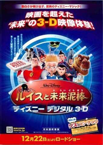 映画チラシ： ルイスと未来泥棒　ディズニーデジタル3-D