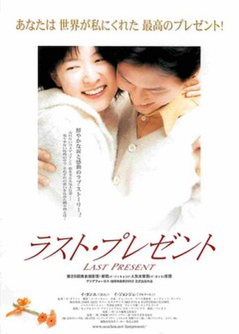 映画チラシ： ラスト・プレゼント（枠なし・右下エッセイコンテストなし）