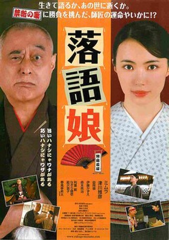 映画チラシ： 落語娘（生きて語るか～）
