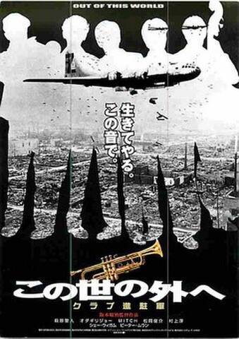 この世の外へ　クラブ進駐軍（試写状・宛名記入済）