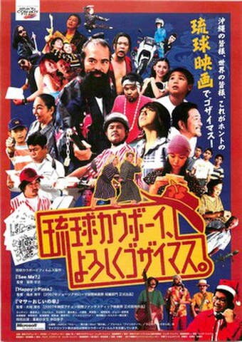 映画チラシ： 琉球カウボーイ、よろしくゴザイマス。