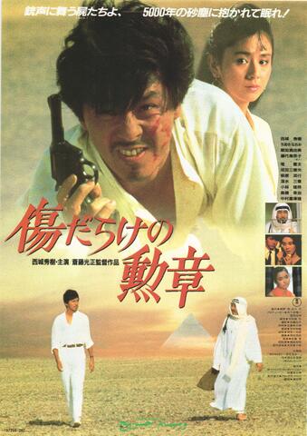 映画チラシ： （1217）傷だらけの勲章