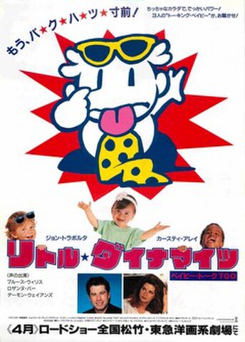 映画チラシ： リトル・ダイナマイツ　ベイビー・トークTOO（題字下）