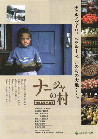 映画チラシ： （1209）ナージャの村