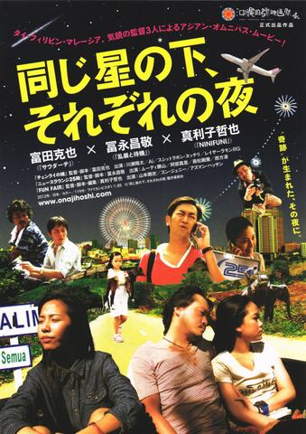 映画チラシ： （未941）同じ星の下、それぞれの夜
