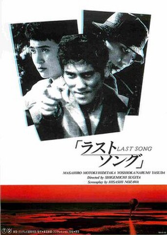 映画チラシ： ラストソング （邦画）