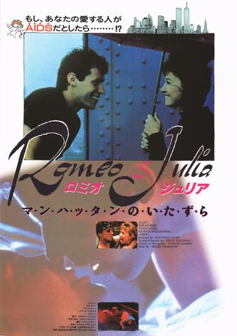 映画チラシ： （未335）ロミオ＆ジュリア