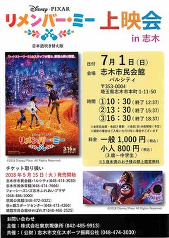 映画チラシ： リメンバー・ミー（アニメ）（A4判・片面・志木市民会館パルシティ）