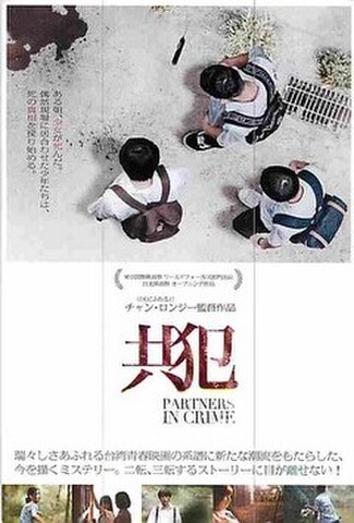 共犯（試写状・宛名記入済）