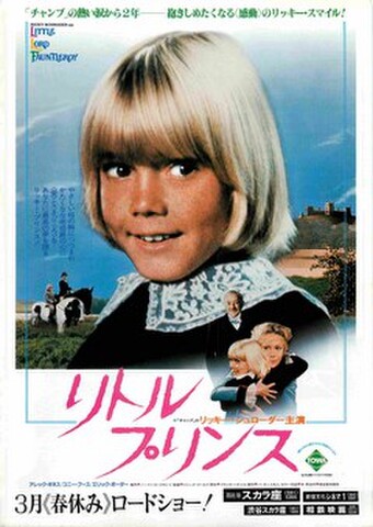 映画チラシ： リトル・プリンス（リッキー・シュローダー）（館名欄表）