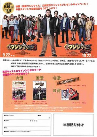 映画チラシ： 闇金ウシジマくんPart3／闇金ウシジマくん the Final（縦・片面・プレゼントキャンペーン）