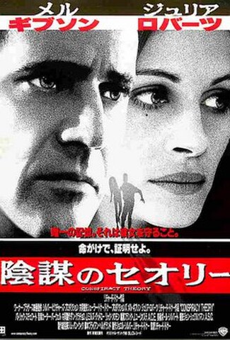 陰謀のセオリー（試写状）