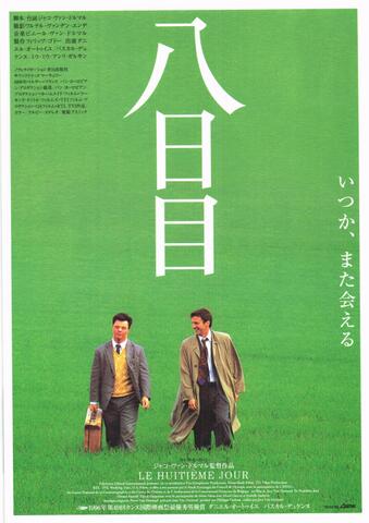 映画チラシ： （未1188）八日目